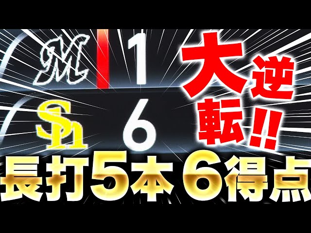 【一気に大逆転】ヤンチャすぎる鷹打線…『HR含む長打5本を集めて一挙6得点！プロ初先発の大津を激烈援護！』