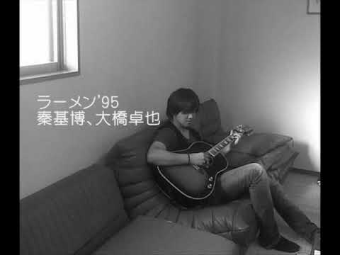 秦基博 大橋卓弥 Secondhandsongs 秦基博 大橋卓弥 Secondhandsongs