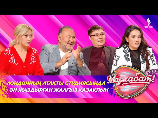 Лондонның атақты студиясында ән жаздырған жалғыз қазақпын