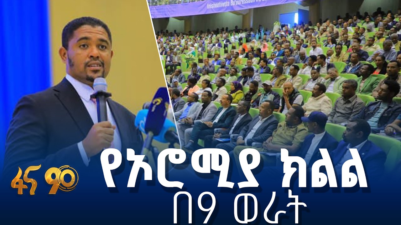 በመንግሥት እና በፓርቲ የተሰራ የሥራ ክንውን