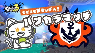 超リハビリバンカラマッチでXにもどるぞ！