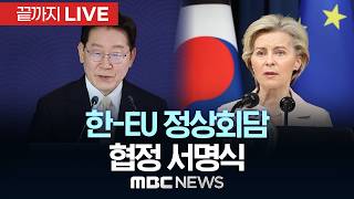 한-EU 정상회담 협정 서명식 - [끝까지LIVE] MBC 중계방송 2026년 06월 10일