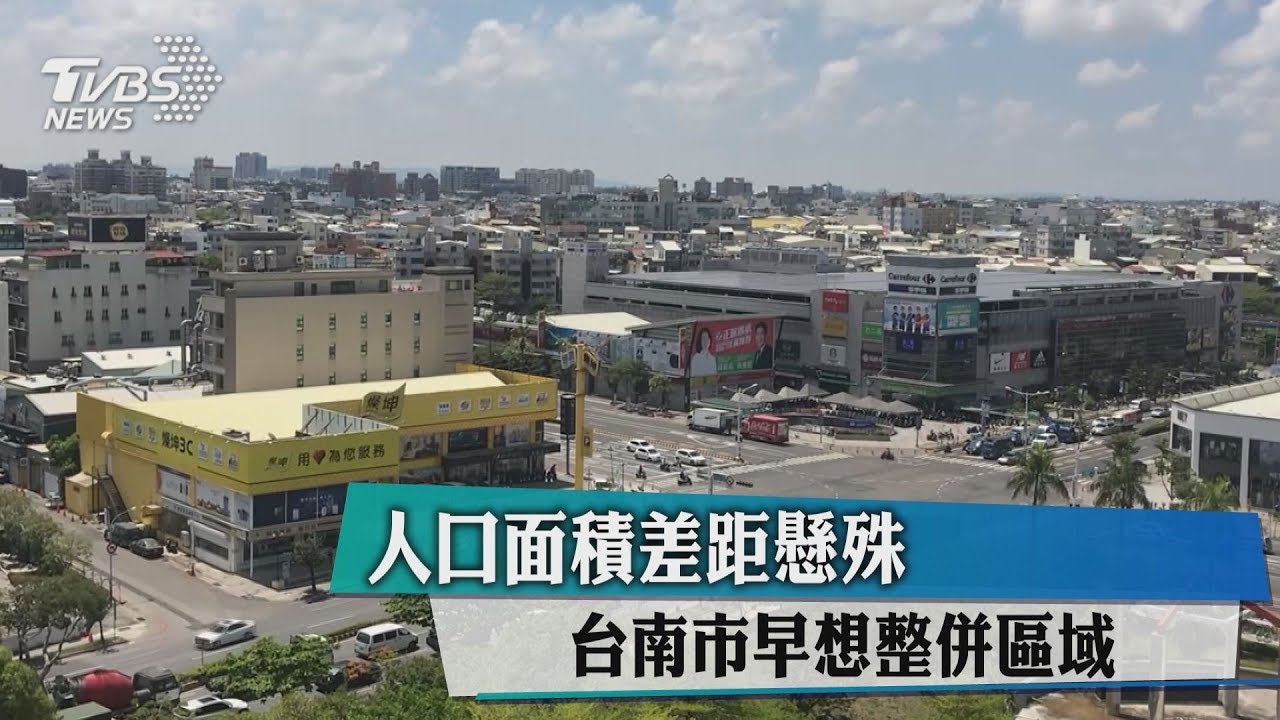 人口面積差距懸殊　台南市早想整併區域