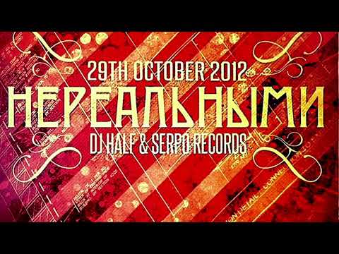 DJ HaLF & SERPO - Hереальными (DJ Emil Rocks Remix)