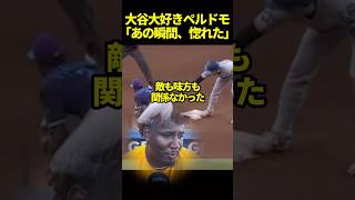 大谷翔平が大好きなペルドモが惚れた瞬間#ドジャース #海外の反応 #大谷翔平