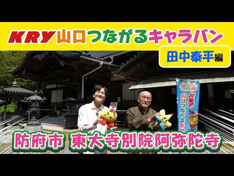 防府市篇「 田中泰平アナ②東大寺別院阿弥陀寺」【山口つながるキャラバン】