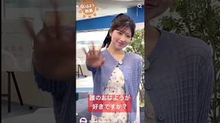 誰のおはようが好きですか?#お天気お姉さん #戸北美月 #魚住茉由 #小林李衣奈