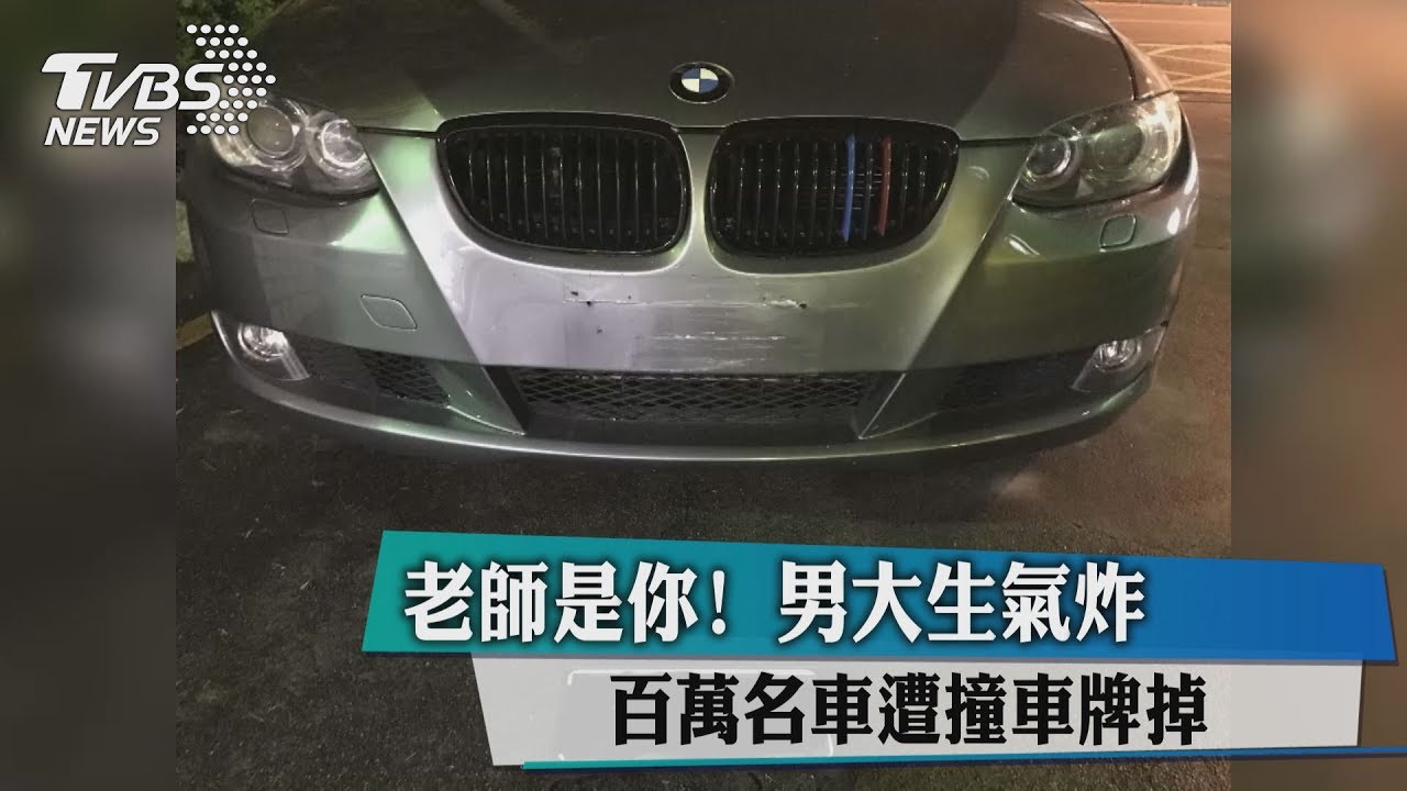 老師是你！　百萬名車遭撞車牌掉男大生氣炸