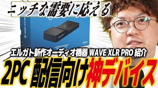 【実機レビュー】2PC配信したい人必見！音声の悩みを1台で解決できる便利ガジェット！エルガトWAVE XLR PRO紹介！