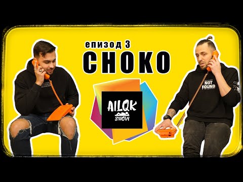 AILQK SHOW - CHOKO - ЕПИЗОД 3