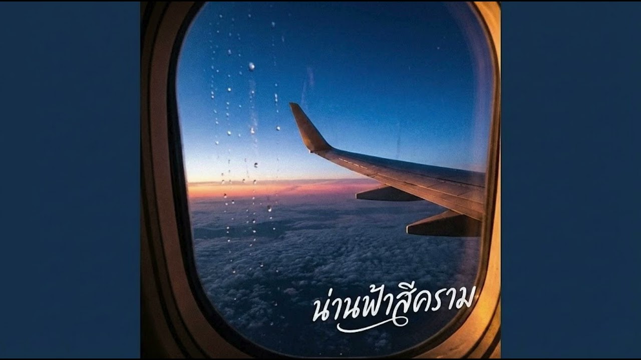 น่านฟ้าสีคราม  : นกฮูก MUSIC