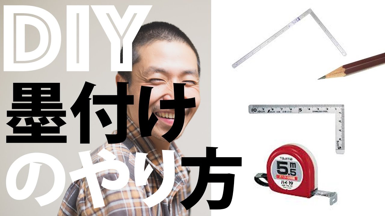 【DIY初心者】DIYの基本 切るための目印『墨付け』のやり方