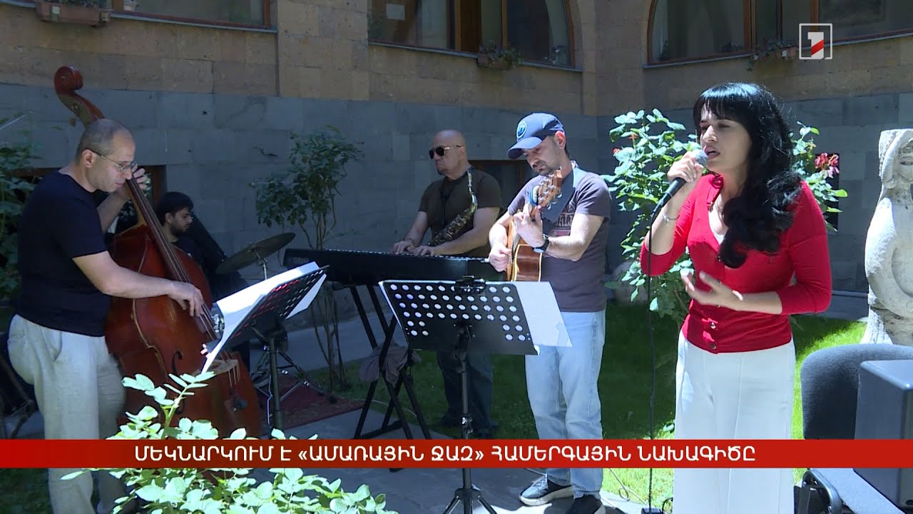 Մեկնարկում է «Ամառային ջազ» համերգային նախագիծը