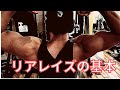 初めてのレアレイズ 後部三角筋を攻めろ! ダンベル&ケイブルレアレイズ