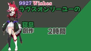 【就寝用】ラヴズオンリーユーの寝息【ウマ娘】