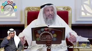 65 - اسأل نفسك هذا السؤال قبل أن يأتيك ملك الموت! - عثمان الخميس