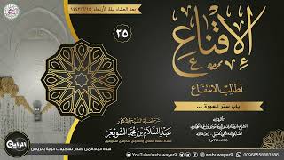 صورة ٢٥. شرح الإقناع لطالب الانتفاع | الشيخ أ.د عبدالسلام الشويعر