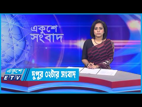 02 PM News || দুপুর ০২টার সংবাদ || 29 June 2022