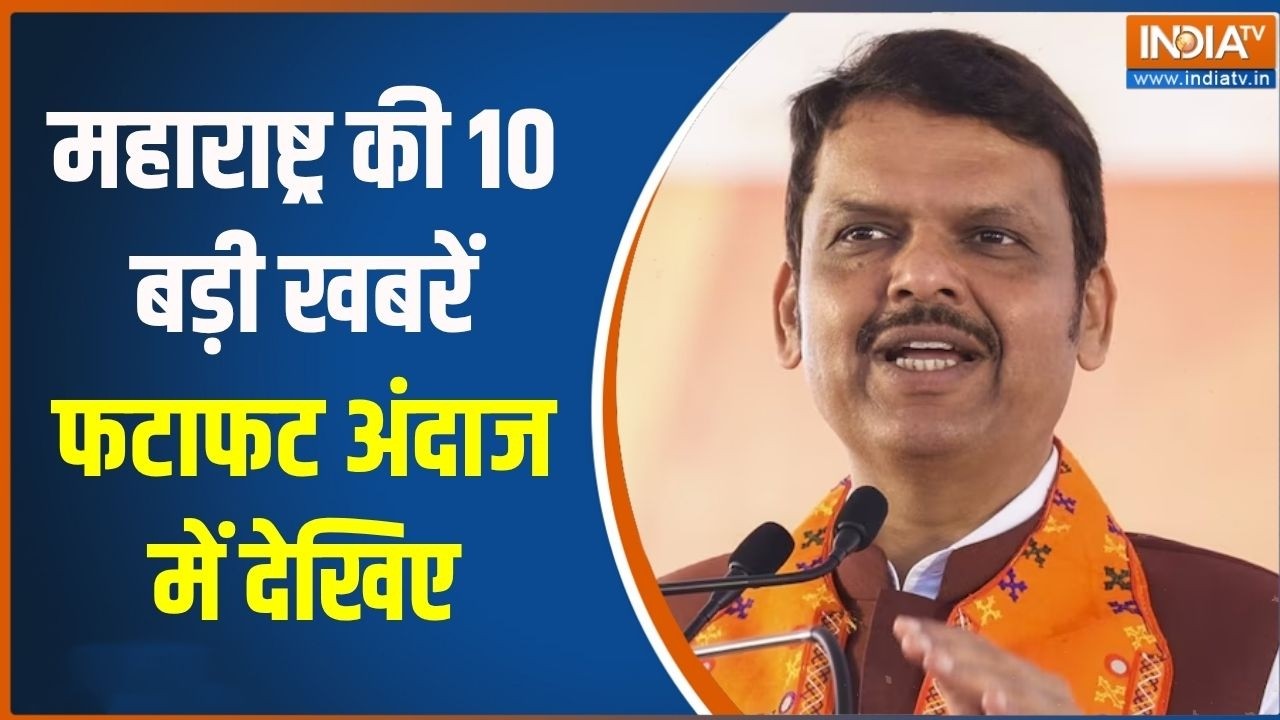 Maharashtra Top 10: महाराष्ट्र की 10 बड़ी खबरें  फटाफट अंदाज में दे?