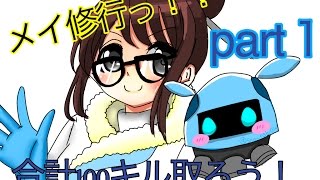 【ゆっくり実況】強くなりたい！！メイちゃん修行！ part１