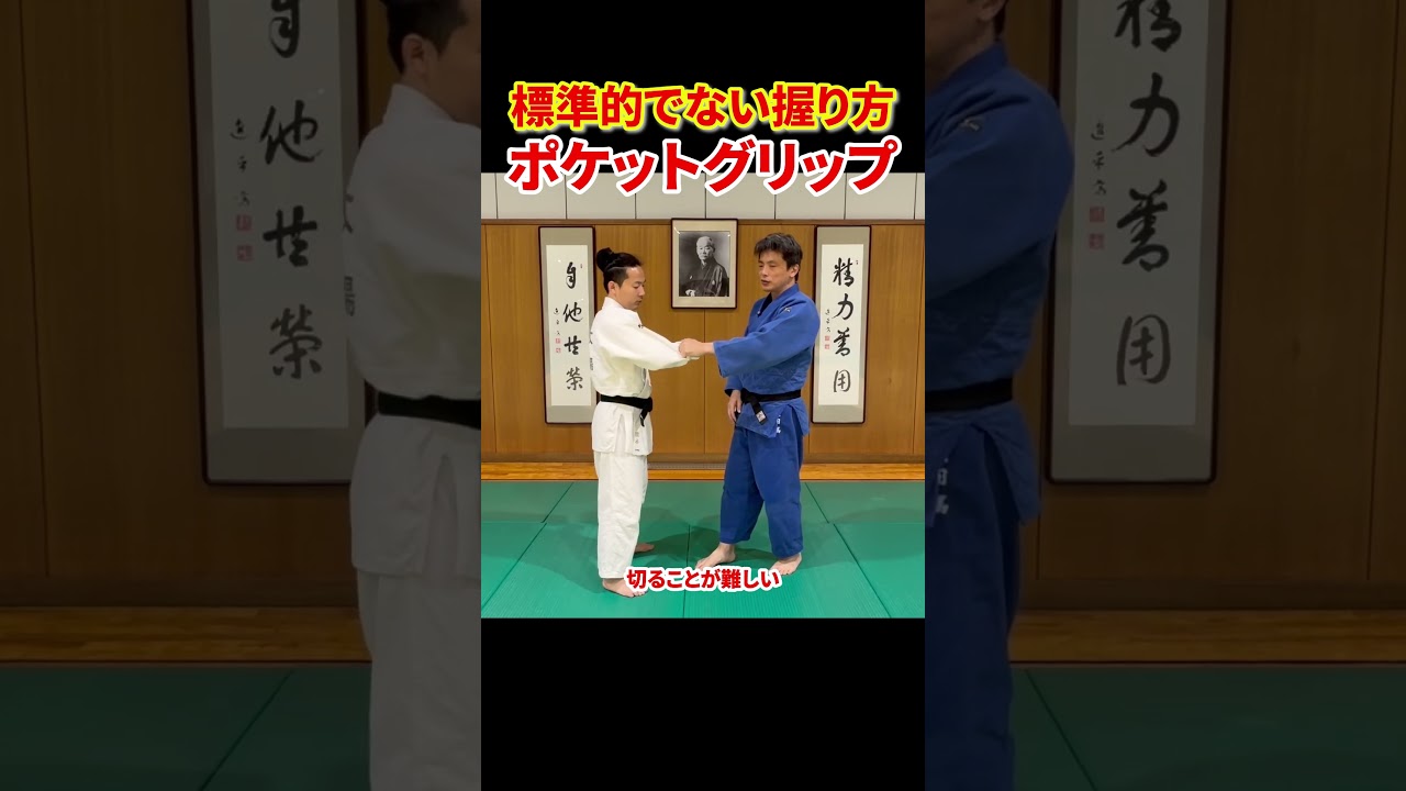 【ポケットグリップ】初心者が知っておきたい特殊な握り方#柔道 #judo #投技 #立技 #引き手 #ピストルグリップ #標準的でない組み方 #shorts