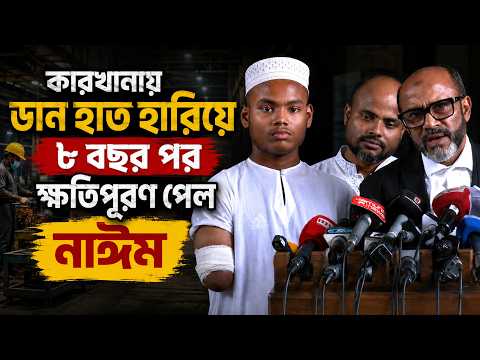 কারখানায় ডান হাত হারিয়ে ৮ বছর পর ক্ষতিপুরণ পেল নাঈম