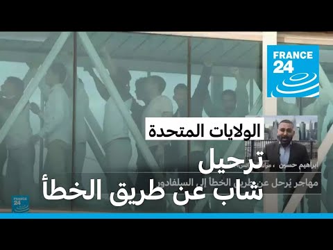 ترحيل شاب عن طريق الخطأ يسلط الضوء في الولايات المتحدة على التوتر بين السلطة التنفيذية والقضائية