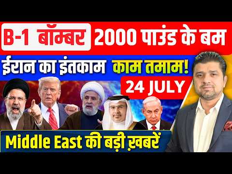 Iran US Bahrain Jordan Iraq Lebanon Israel Gaza Middle East Hindi News | 24 July | Azad Bol India