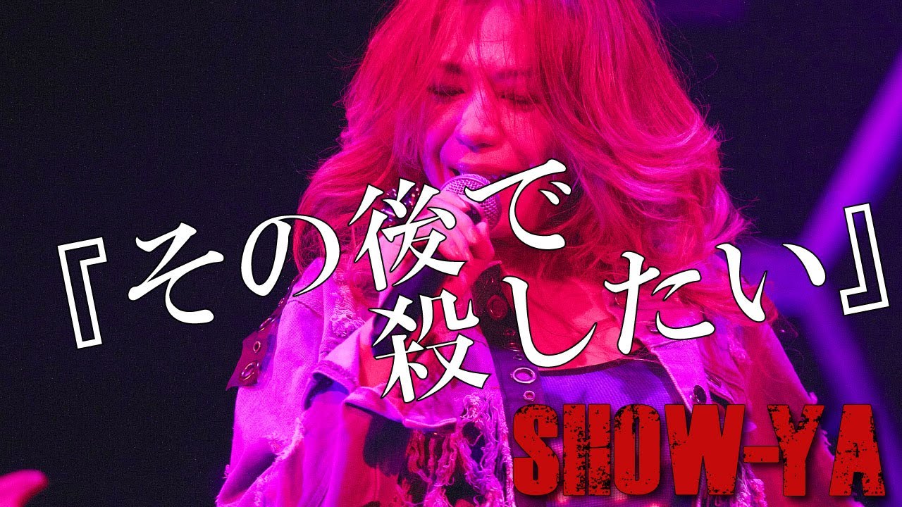 その後で殺したい / SHOW-YA