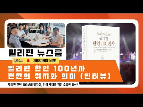 필리핀 한인 100년사 발간, 편찬의 취지외 의미 | 필리핀 한인사회의 발전과 도전을 집대성한 역사서 | 필리핀한인총연합회 | 필리핀교민방송 | 필리핀한인방송 | 필리핀뉴스룸
