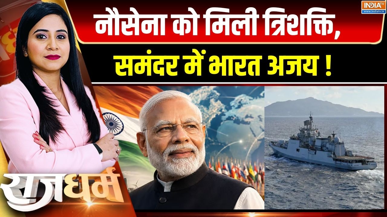 Rajdharm : नौसेना को मिली त्रिशक्ति, समंदर में भारत अजय ! PM Modi | 