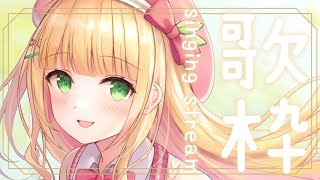 【歌枠】休日の午後はお歌で癒されていきませんか？【憩居ももあ/Vtuber】