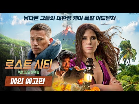 [로스트 시티] 메인 예고편