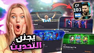 اقوى تحديث بتاريخ بيس ???????? جبت اقوى لاعب بالتاريخ ميسي 103 مستحيييل ???? eFootball 2024