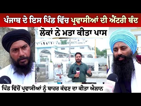 ਪੰਜਾਬ ਦੇ ਇਸ ਪਿੰਡ ਵਿੱਚ ਪ੍ਰਵਾਸੀਆਂ ਦੀ ਐਂਟਰੀ ਬੰਦ, ਲੋਕਾਂ ਨੇ ਮਤਾ ਕੀਤਾ ਪਾਸ ਪਿੰਡ ਵਿੱਚੋਂ ਪ੍ਰਵਾਸੀਆਂ ਨੂੰ ਬਾਹਰ