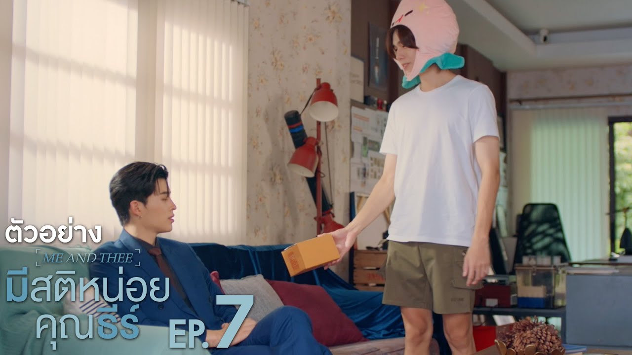 ตัวอย่าง มีสติหน่อยคุณธีร์ Me and Thee | EP.7