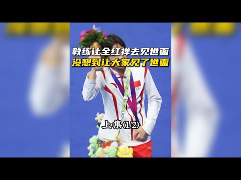 被網友說跳水不如全紅嬋，看郭晶晶如何回應（上） #郭晶晶 #全紅嬋 #跳水 #世界冠軍