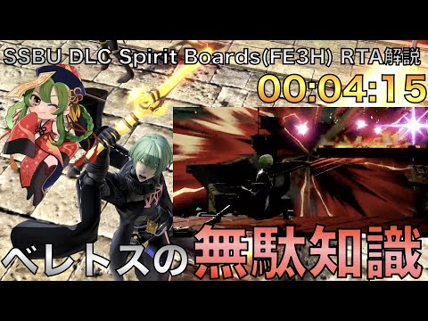 [スマブラSP]ベレトスの使わない知識が増えていく….DLCスピリットボード(風花雪月)RTA解説