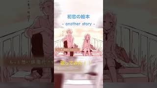 『初恋の絵本 -another story- 』歌ってみた #初恋の絵本 #歌ってみた #HoneyWorks #声真似 #芹沢春輝 #告白予行実行委員