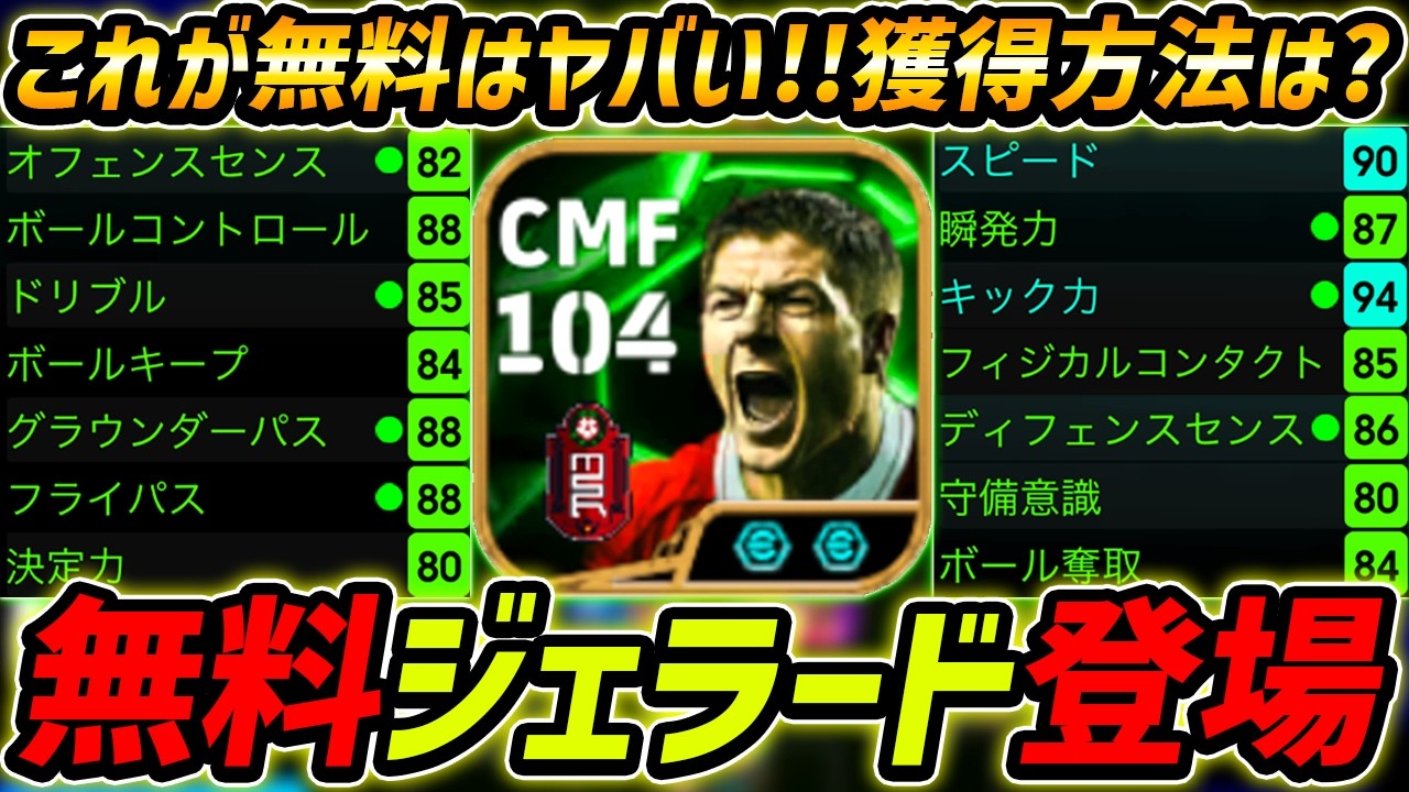 【最新】無料ジェラード徹底解説！獲得方法は？これが無料はヤバい！能力＆使用感まで徹底解説！【eFootball,イーフットボール,イーフト】