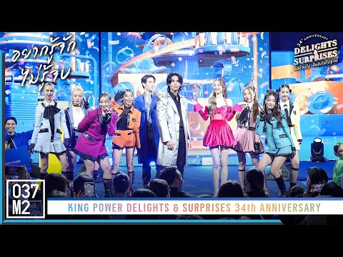 King Power - อยากรู้จัก ไม่รู้จบ @ KING POWER DELIGHTS & SURPRISES 34th ANNIVERSARY [4K 60p] 231018