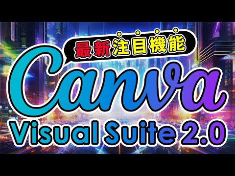 【AIツール集約】Canva Visual Suite 2.0が登場！新機能をまとめて解説！ サムネイル