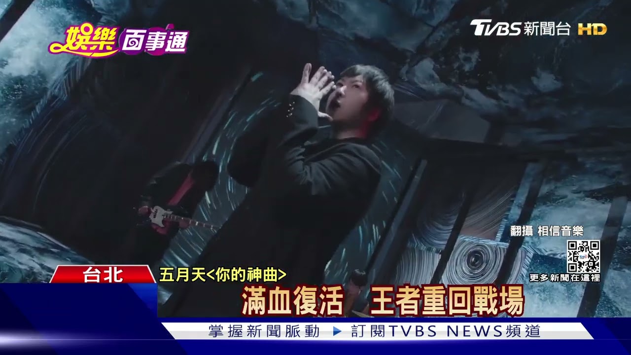 睽違671天! 五月天終於推新曲MV首播「甲蟲」亂入