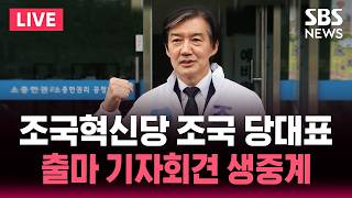 ????LIVE 조국혁신당 조국 당대표 평택을 출마 기자간담회 | SBS 실시간 라이브