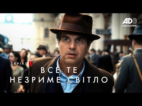 Все те незриме світло | Офіційний тизер | Український аудіоопис | Netflix