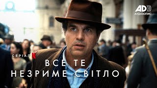 Все те незриме світло | Офіційний тизер | Український аудіоопис | Netflix