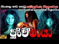 Punchi Maya පුංචි මායා New Sinhala Movie 2023 Newsinhala Newmovie Holman Newsinhal