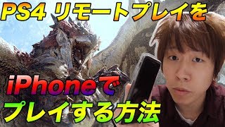 PS4 モンハンをiPhoneでリモートプレイ！