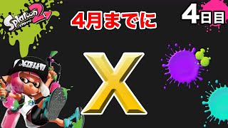 【スプラトゥーン2】毎日ガチマッチ_4日目「スペシャルのタイミング」