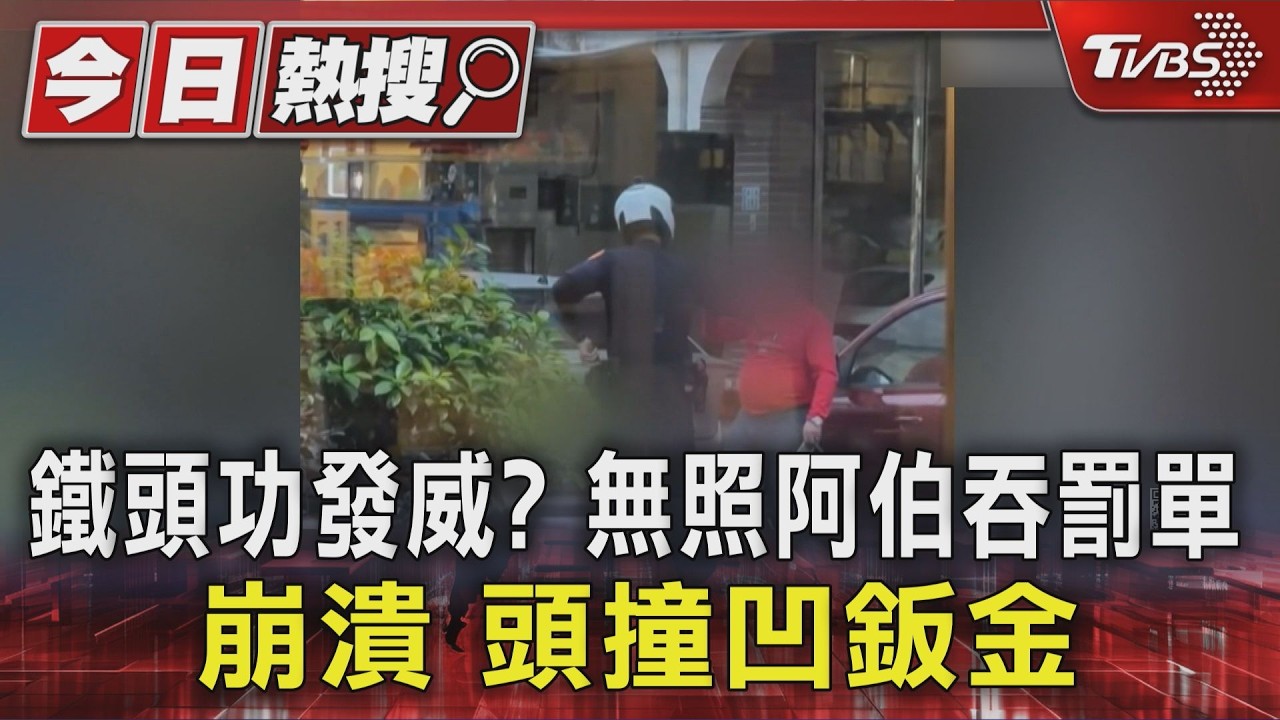 影音／鐵頭功發威?　無照阿伯要吞6萬罰單崩潰　頭撞凹自家車鈑金